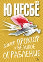 Книга "Доктор Проктор и великое ограбление, автор Ю Несбё - BooksFinder.ru