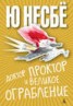 Книга "Доктор Проктор и великое ограбление" - BooksFinder.ru
