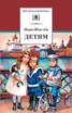 Книга "Детям (сборник)" - BooksFinder.ru