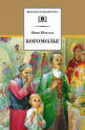 Книга "Богомолье (сборник), автор Иван Шмелев - BooksFinder.ru