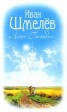Книга "Лето Господне" - BooksFinder.ru
