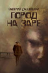 Книга "Город на заре, автор Валерий Дашевский - BooksFinder.ru