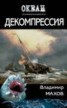 Книга "Декомпрессия" - BooksFinder.ru