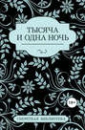 Книга "Тысяча и одна ночь (сборник), автор Соммер Марсден - BooksFinder.ru