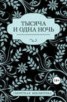 Книга "Тысяча и одна ночь (сборник)" - BooksFinder.ru