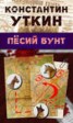Книга "Песий бунт" - BooksFinder.ru