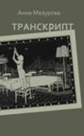 Книга "Транскрипт, автор Анна Мазурова - BooksFinder.ru
