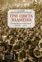 Книга "Три цвета знамени. Генералы и комиссары. 1914–1921, автор Анджей Иконников-Галицкий - BooksFinder.ru