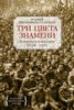 Книга "Три цвета знамени. Генералы и комиссары. 1914–1921" - BooksFinder.ru