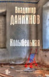 Книга "Колыбельная, автор Владимир Данихнов - BooksFinder.ru