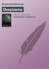 Книга "Оккупанты, автор Владимир Васильев - BooksFinder.ru