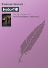Книга "Небо-ТФ, автор Владимир Васильев - BooksFinder.ru