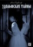 Книга "Удольфские тайны" - BooksFinder.ru