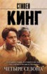 Книга "Четыре сезона (сборник)" - BooksFinder.ru