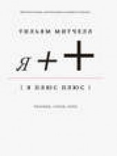 Книга "Я++: Человек, город, сети, автор Уильям Митчелл - BooksFinder.ru