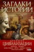 Книга "Древние цивилизации" - BooksFinder.ru