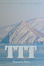 Книга "ТТТ, автор Владимир Янов - BooksFinder.ru