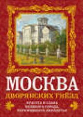 Книга "Москва дворянских гнезд. Красота и слава великого города, пережившего лихолетья, автор Олег Волков - BooksFinder.ru