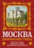 Книга "Москва дворянских гнезд. Красота и слава великого города, пережившего лихолетья" - BooksFinder.ru