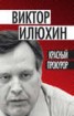 Книга "Красный прокурор (сборник)" - BooksFinder.ru