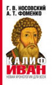 Книга "Калиф Иван, автор Глеб Носовский - BooksFinder.ru