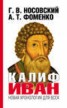 Книга "Калиф Иван" - BooksFinder.ru