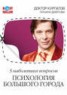 Книга "5 наболевших вопросов. Психология большого города" - BooksFinder.ru