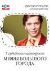 Книга "5 судьбоносных вопросов. Мифы большого города, автор Андрей Курпатов - BooksFinder.ru