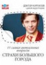 Книга "11 самых актуальных вопросов. Страхи большого города" - BooksFinder.ru