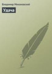 Книга "Удача, автор Владимир Михановский - BooksFinder.ru