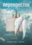 Книга "Перекресток" - BooksFinder.ru