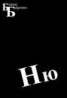 Книга "Ню" - BooksFinder.ru