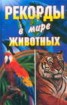 Книга "Рекорды в мире животных" - BooksFinder.ru