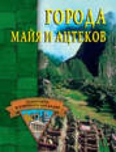 Книга "Города майя и ацтеков, автор Александр Веретенников - BooksFinder.ru