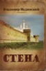 Книга "Стена" - BooksFinder.ru