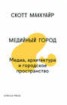 Книга "Медийный город. Медиа, архитектура и городское пространство" - BooksFinder.ru