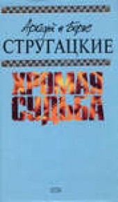 Книга "Жиды города Питера, или Невеселые беседы при свечах, автор Аркадий и Борис Стругацкие - BooksFinder.ru