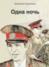 Книга "Одна ночь (сборник), автор Вячеслав Овсянников - BooksFinder.ru