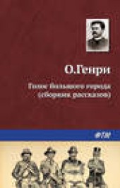 Книга "Голос большого города (сборник), автор  О. Генри - BooksFinder.ru