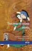 Книга "Тысяча и одна ночь" - BooksFinder.ru