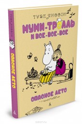 Книга "Опасное лето, автор Туве Янссон - BooksFinder.ru