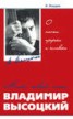 Книга "Мой, твой, наш Владимир Высоцкий. О поэте, пророке и человеке" - BooksFinder.ru