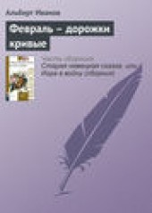 Книга "Февраль – дорожки кривые, автор Альберт Иванов - BooksFinder.ru