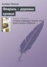 Книга "Февраль – дорожки кривые" - BooksFinder.ru