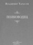 Книга "Полководец" - BooksFinder.ru
