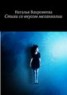 Книга "Стихи со вкусом меланхолии" - BooksFinder.ru