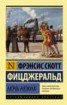 Книга "Ночь нежна" - BooksFinder.ru