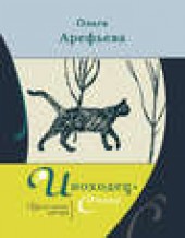 Книга "Иноходец. Стихи, автор Ольга Арефьева - BooksFinder.ru