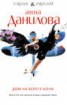 Книга "Дом на берегу ночи" - BooksFinder.ru
