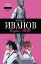 Книга "Блуда и МУДО, автор Алексей Иванов - BooksFinder.ru
